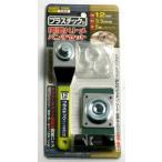 イチネンアクセス プラスチック製 両面ハトメパンチセット 12mm #51552