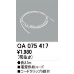 ODELIC オーデリック OA075417パーツ(FLS用)