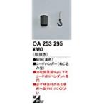 ODELIC オーデリック OA253295コードハンガー