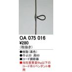 ODELIC オーデリック OA075016コード調節器