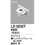 ODELIC オーデリック エンドキャップLD0232T