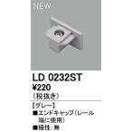 ODELIC オーデリック エンドキャップLD0232ST