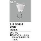 ODELIC オーデリック ライティングレールツリフックLD8543T