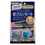 プロスタッフ 魁磨き塾窓ゴム＆ゴムモールコート　S158