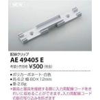 KOIZUMI コイズミ照明 部品AE49405E