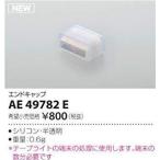 KOIZUMI コイズミ照明 部品AE49782E