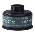 興研 防毒マスク(直結式・ガス濃度1.0%以下)用吸収缶 KGC-70 アンモニア用吸収缶1-1992-15