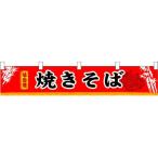 NOBORIYA のぼり屋 N横幕小 3404 焼きそば (1323514)