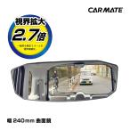 CARMATE カーメイト リヤミラーOCTA240 CL M44