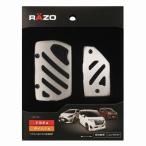 CARMATE カーメイト 車用 ペダル RAZO アルミ＆ラバーペダル コンパクト トヨタ スバル ダイハツ RP140