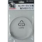 大進 センサーライト用取り付けバンド