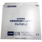 ZOJIRUSHI 象印 空気清浄機用交換フィルター PA-FH01-J