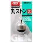 GEX(ジェックス) 丸ストーン大　単品　GXー62