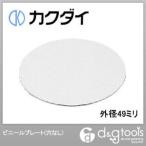 KAKUDAI カクダイ カクダイ 621-82P-049 ビニールプレート(穴なし)　#621-82P-049
