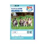 キョクトウ・アソシエイツ キョクトウ かんがえる学習帳 日記 2段 L4421