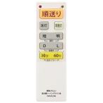 OHM オーム電機 蛍光管シーリングライト専用リモコン(対応メーカー13社/単4形x2本使用/調光ボタン付き) OCR-FLCR4