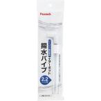 ピーコック魔法瓶工業(Peacock) エアーポット用 揚水パイプ 2.2L(ZYQ-22)