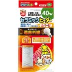 マルカン CH-40C セラミックヒーターカバー付 40W