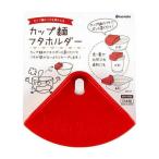 イノマタ化学 イノマタ #1540 カップ麺フタホルダー レッド