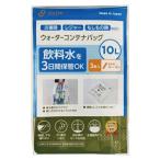 和弘プラスチック工業 ウォーターコンテナバッグ 10L 3枚セット WPB-NWCB-010-3PH