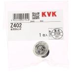 KVK KV Z402 逆流防止弁(1ケ)