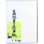 マルアイ 高級書道半紙(P20タ-82)「単位:フクロ」