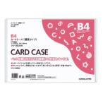コクヨ カードケース硬質B4(クケ-3004)「単位:マイ」