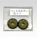井上製作所 パットホルダーセット（受刃２枚入） (パットホルダーセット)