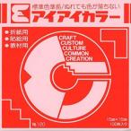 エヒメ紙工 アイアイ単色折紙15cm しゅいろ(AC-3)