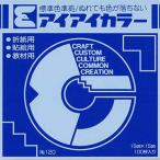 エヒメ紙工 アイアイ単色折紙15cm あお(AC-12)