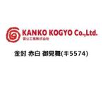 菅公工業 金封 赤白 御見舞(キ5574)