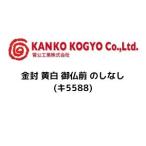 菅公工業 金封 黄白 御仏前 のしなし(キ5588)