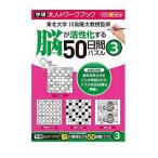 学研ステイフル 大人のワークブック 脳が活性化する50日間パズル 3 N05506