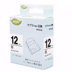 日本ナインスター テプラ互換テープ　白地ラベル　12mm　黒文字　8m