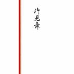 菅公工業 菅公 のし袋 お見舞い ノ2115
