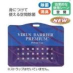 リード ウイルスバリアプレミアム(ストラップなし)-1個入