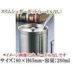 佐野製作所 スリムシュガーポット�