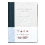 アピカ 3年日記 横書き B6 D308 日付け表示なし(D308 B6)「単位:サツ」