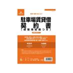 日本法令 契約16-1 /駐車場賃貸借契約書(保管用封筒付) (改良型/タテ書) (1559601)