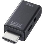 SANWASUPPLY サンワサプライ HDMI-VGA変換アダプタ(オーディオ出力付き) AD-HD25VGA
