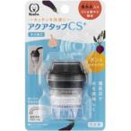 クリタック(Kurita) アクアタップCS+ CQCS-2100