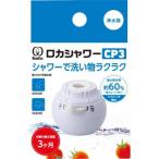 クリタック(Kurita) ロカシャワーCP3 RSCP-3090