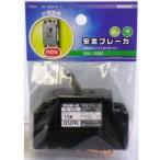 OHM オーム電機 安全ブレーカー 15A-110V