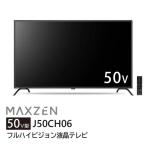 MAXZEN J50CH06 液晶テレビ、薄型テレビ - 最安値・価格比較 - Yahoo