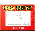 日本ボデーパーツ工業 IKK マーカーステー SUS430 L-200S