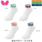 BUTTERFLY バタフライ TAMASU タマス オルベリー・ソックス (92590) 色 : ライム サイズ : S 　海外転送禁止