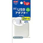 GEX(ジェックス) USBアダプターG-3.6A・3ポート