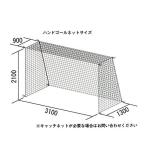 トーエイライト ハンドゴールネット(ケン) B3957