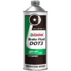 CASTROL(カストロール) 　　ブレーキ　DOT3　0.5L　