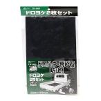大自工業 MELTEC ドロヨケ2マイセット ブラック